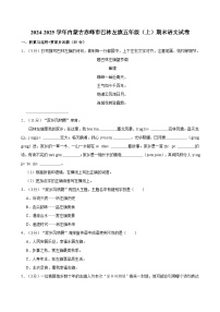 2024-2025学年内蒙古赤峰市巴林左旗五年级（上）期末语文试卷
