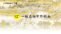 小学语文统编版（2024）三年级下册一幅名扬中外的画教学ppt课件