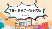 统编版（2024）三年级下册习作：我做了一项小实验教学ppt课件