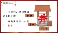小学语文统编版（2024）一年级下册（2024）吃水不忘挖井人课文ppt课件