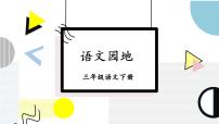小学语文统编版（2024）三年级下册语文园地教学课件ppt