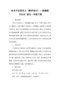 小学语文统编版（2024）一年级下册（2024）吃水不忘挖井人教学设计