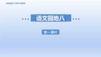 统编版（2024）二年级下册语文园地八课文内容ppt课件