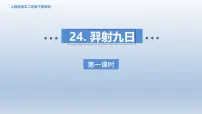 统编版（2024）二年级下册羿射九日教学演示ppt课件