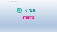 小学语文统编版（2024）二年级下册小毛虫示范课课件ppt