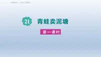小学青蛙卖泥塘课文内容课件ppt