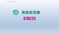 统编版（2024）二年级下册青蛙卖泥塘说课ppt课件