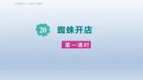 小学语文统编版（2024）二年级下册蜘蛛开店教学课件ppt