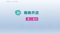 统编版（2024）二年级下册蜘蛛开店课堂教学课件ppt