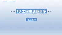 小学语文太空生活趣事多课文课件ppt