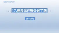 语文要是你在野外迷了路背景图课件ppt