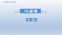 小学语文统编版（2024）二年级下册雷雨图片课件ppt