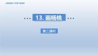 小学语文统编版（2024）二年级下册画杨桃教课课件ppt