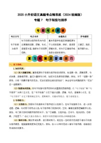 小升初语文备考真题分类汇编 专题7 句子衔接与排序（原卷+答案）2024-2025学年（统编版）