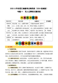小升初语文备考真题分类汇编 专题11 写人记事类文章阅读（原卷+答案）2024-2025学年（统编版）