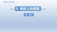 统编版（2024）枫树上的喜鹊背景图课件ppt