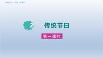 小学语文统编版（2024）二年级下册传统节日图片ppt课件