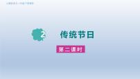 小学语文统编版（2024）二年级下册传统节日评课课件ppt