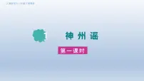 小学语文神州谣集体备课ppt课件