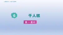 小学语文统编版（2024）二年级下册千人糕课文内容课件ppt