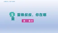 统编版（2024）二年级下册雷锋叔叔你在哪里图片ppt课件