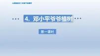 统编版（2024）二年级下册邓小平爷爷植树多媒体教学课件ppt