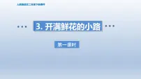 统编版（2024）二年级下册开满鲜花小路背景图ppt课件