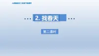 统编版（2024）二年级下册找春天多媒体教学课件ppt