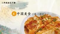 语文二年级下册中国美食教学课件ppt
