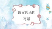 小学统编版（2024）语文园地四教学ppt课件