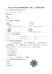 2024-2025学年山西省吕梁市汾阳市一年级（上）期末语文试卷