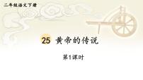 小学统编版（2024）黄帝的传说教学课件ppt