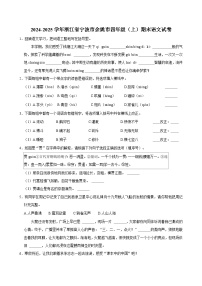 2024-2025学年浙江省宁波市余姚市四年级（上）期末语文试卷