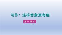 统编版（2024）三年级下册习作：这样想象真有趣多媒体教学ppt课件