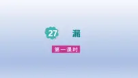 统编版（2024）三年级下册漏授课课件ppt
