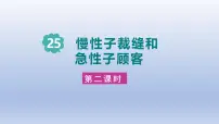 小学语文统编版（2024）三年级下册慢性子裁缝和急性子顾客图片ppt课件