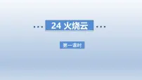 小学语文统编版（2024）三年级下册火烧云教课课件ppt