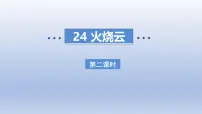 小学统编版（2024）火烧云课堂教学课件ppt