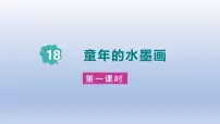 小学语文童年的水墨画课堂教学课件ppt