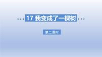 小学语文统编版（2024）三年级下册我变成了一棵树教课ppt课件