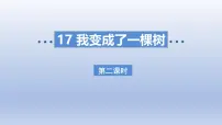 小学语文统编版（2024）三年级下册我变成了一棵树教课ppt课件