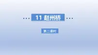 小学语文统编版（2024）三年级下册赵州桥背景图ppt课件