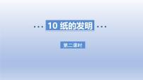 统编版（2024）三年级下册纸的发明课文内容课件ppt