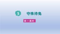 统编版（2024）三年级下册守株待兔示范课课件ppt