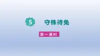 统编版（2024）三年级下册守株待兔示范课课件ppt