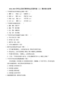 2024-2025学年山东省日照市岚山区四年级（上）期末语文试卷