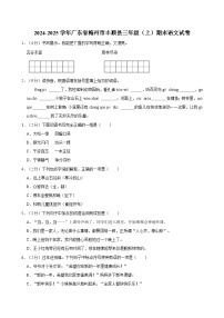 2024-2025学年广东省梅州市丰顺县三年级（上）期末语文试卷