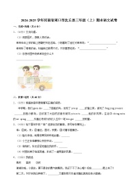 2024-2025学年河南省周口市沈丘县三年级（上）期末语文试卷