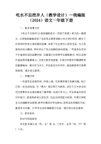 统编版（2024）一年级下册（2024）吃水不忘挖井人教学设计
