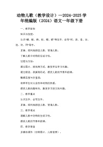 统编版（2024）一年级下册（2024）动物儿歌教案设计